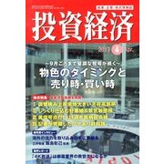 投資経済 2013年 04月号 [2013年3月9日発売] [雑誌]