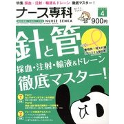 ナース専科 (NURSE SENKA) 2013年 04月号 [2013年3月12日発売] [雑誌]