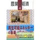 農業と経済 2013年 04月号 [2013年3月11日発売] [雑誌]