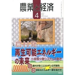 農業と経済 2013年 04月号 [2013年3月11日発売] [雑誌]