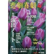 悲劇喜劇 2013年 04月号 [2013年3月7日発売] [雑誌]