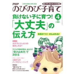 PHPのびのび子育て 2013年 04月号 [2013年3月9日発売] [雑誌]