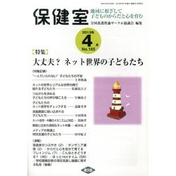 保健室 2013年 04月号 [2013年3月13日発売] [雑誌]