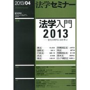 法学セミナー 2013年 04月号 [2013年3月12日発売] [雑誌]