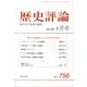 歴史評論 2013年 04月号 [2013年3月12日発売] [雑誌]