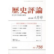 歴史評論 2013年 04月号 [2013年3月12日発売] [雑誌]