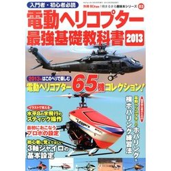 電動ヘリコプター 最強基礎教科書2013 2013年 05月号 [雑誌]