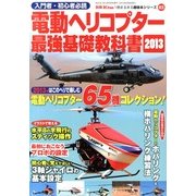電動ヘリコプター 最強基礎教科書2013 2013年 05月号 [雑誌]