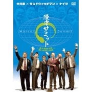 中川家×サンドウィッチマン×ナイツ 漫才サミット~実力派漫才師 笑いの頂上会談~