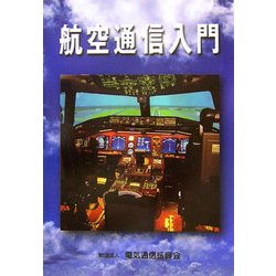 航空通信入門 第5版 [単行本]