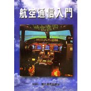 航空通信入門 第5版 [単行本]