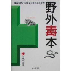 ヨドバシ Com 野外毒本 被害実例から知る日本の危険生物 単行本 通販 全品無料配達