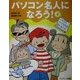 パソコン名人になろう!レベル2 [単行本]