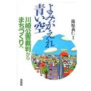 よみがえれ青い空―川崎公害裁判からまちづくりへ [単行本]