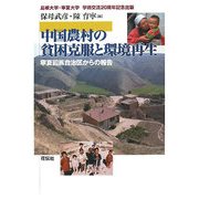 中国農村の貧困克服と環境再生―寧夏回族自治区からの報告 [単行本]