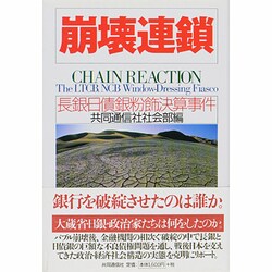 崩壊連鎖―長銀・日債銀粉飾決算事件 [単行本]