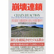 崩壊連鎖―長銀・日債銀粉飾決算事件 [単行本]