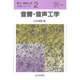 音響・音声工学(電子・情報工学入門シリーズ〈2〉) [全集叢書]