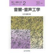 音響・音声工学(電子・情報工学入門シリーズ〈2〉) [全集叢書]