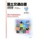 国土交通白書〈2008〉平成19年度年次報告 [単行本]