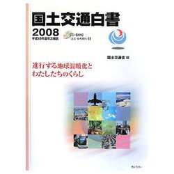 国土交通白書〈2008〉平成19年度年次報告 [単行本]