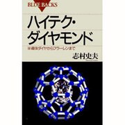 ハイテク・ダイヤモンド―半導体ダイヤからフラーレンまで(ブルーバックス) [新書]