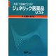 先発・代表薬でさがすジェネリック医薬品リスト〈平成20年4月版〉 [単行本]