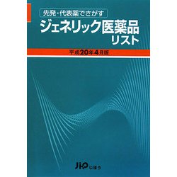 先発・代表薬でさがすジェネリック医薬品リスト〈平成20年4月版〉 [単行本]