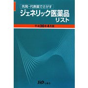先発・代表薬でさがすジェネリック医薬品リスト〈平成20年4月版〉 [単行本]