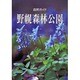 自然ガイド 野幌森林公園 [単行本]