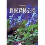 自然ガイド 野幌森林公園 [単行本]