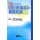 OTC医薬品の基礎知識 [単行本]