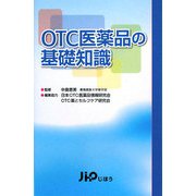 OTC医薬品の基礎知識 [単行本]