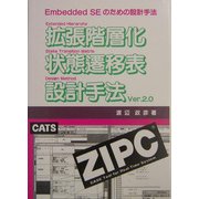 拡張階層化状態遷移表設計手法Ver.2.0―Embedded SEのための設計手法 第2版 [単行本]