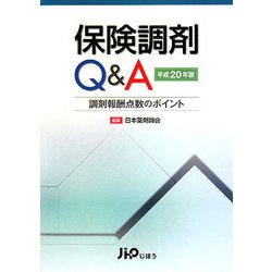 保険調剤Q&A〈平成20年版〉―調剤報酬点数のポイント [単行本]