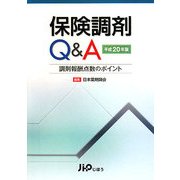 保険調剤Q&A〈平成20年版〉―調剤報酬点数のポイント [単行本]