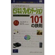 こうすればうまくいくビジネス・プレゼンテーション101の鉄則(ロングマン実戦ビジネス英語シリーズ) [新書]