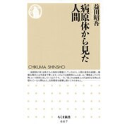 病原体から見た人間(ちくま新書) [新書]