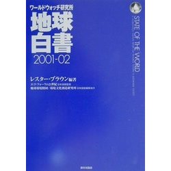 地球白書―ワールドウォッチ研究所〈2001-02〉 [単行本]