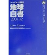 地球白書―ワールドウォッチ研究所〈2001-02〉 [単行本]