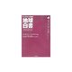 地球白書〈2002-03〉―ワールドウォッチ研究所 [単行本]
