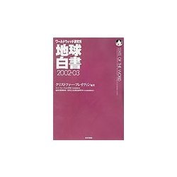 地球白書〈2002-03〉―ワールドウォッチ研究所 [単行本]