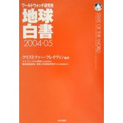 地球白書〈2004-05〉―ワールドウォッチ研究所 [単行本]