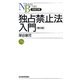 独占禁止法入門 第6版 (日経文庫) [新書]