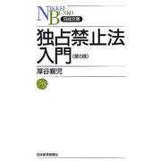 独占禁止法入門 第6版 (日経文庫) [新書]