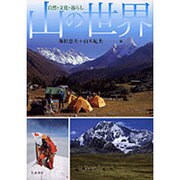 山の世界―自然・文化・暮らし [単行本]