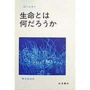 生命とは何だろうか [単行本]