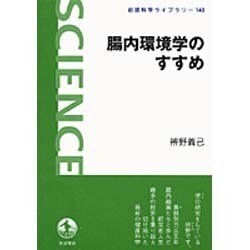腸内環境学のすすめ(岩波科学ライブラリー) [全集叢書]