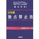日米欧 独占禁止法 [単行本]