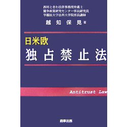 日米欧 独占禁止法 [単行本]